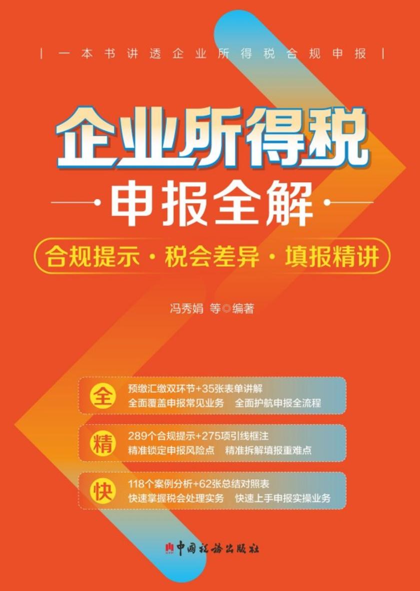 企业所得税申报全解:合规提示·税会差异·填报精讲
