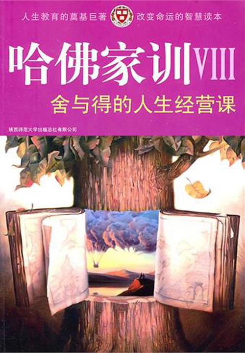 哈佛家训VIII：舍与得的人生经营课