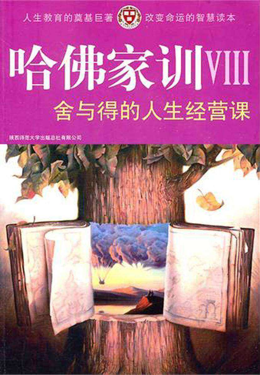哈佛家训VIII：舍与得的人生经营课