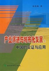 产业演进与城市化发展：中国的实证与应用