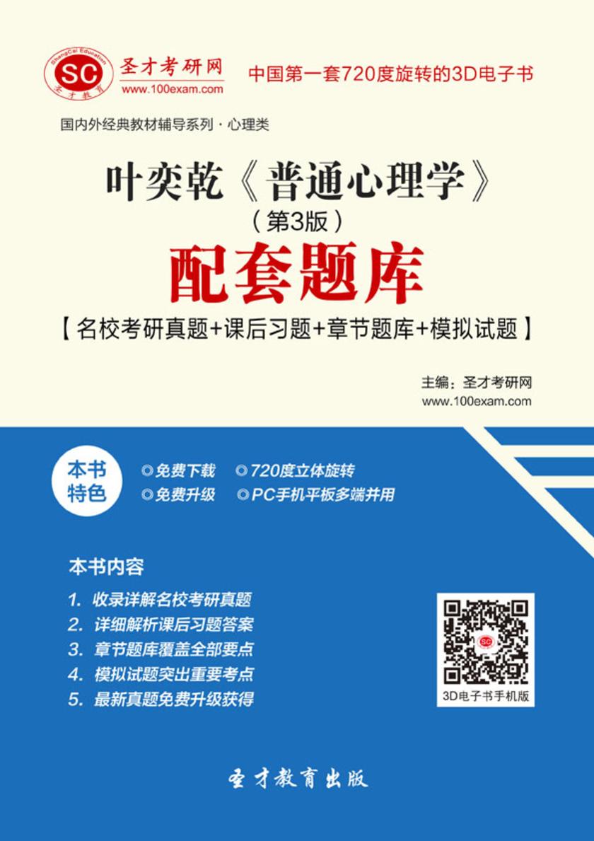 叶奕乾《普通心理学》（第3版）配套题库【名校考研真题＋课后习题＋章节题库＋模拟试题】