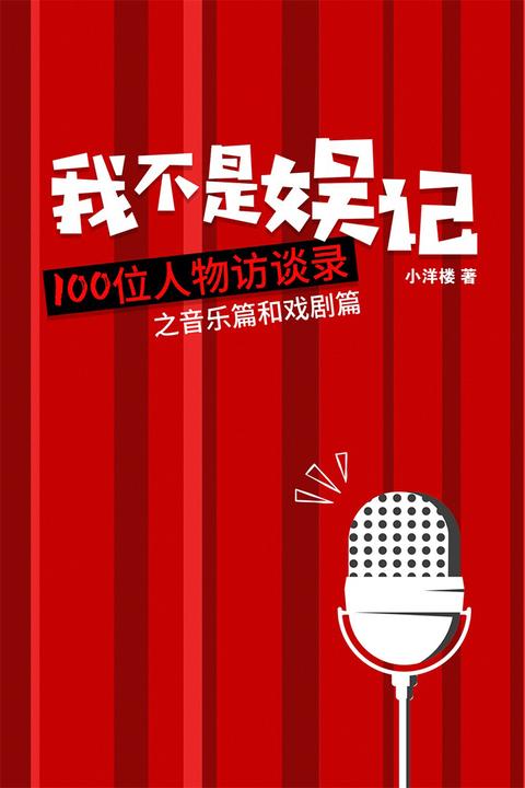 我不是娱记：100位人物访谈录(音乐篇和戏剧篇)(我们都爱看的明星访谈)