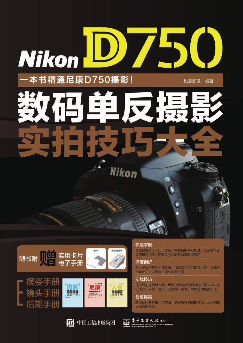 Nikon D750数码单反摄影实拍技巧大全(全彩)