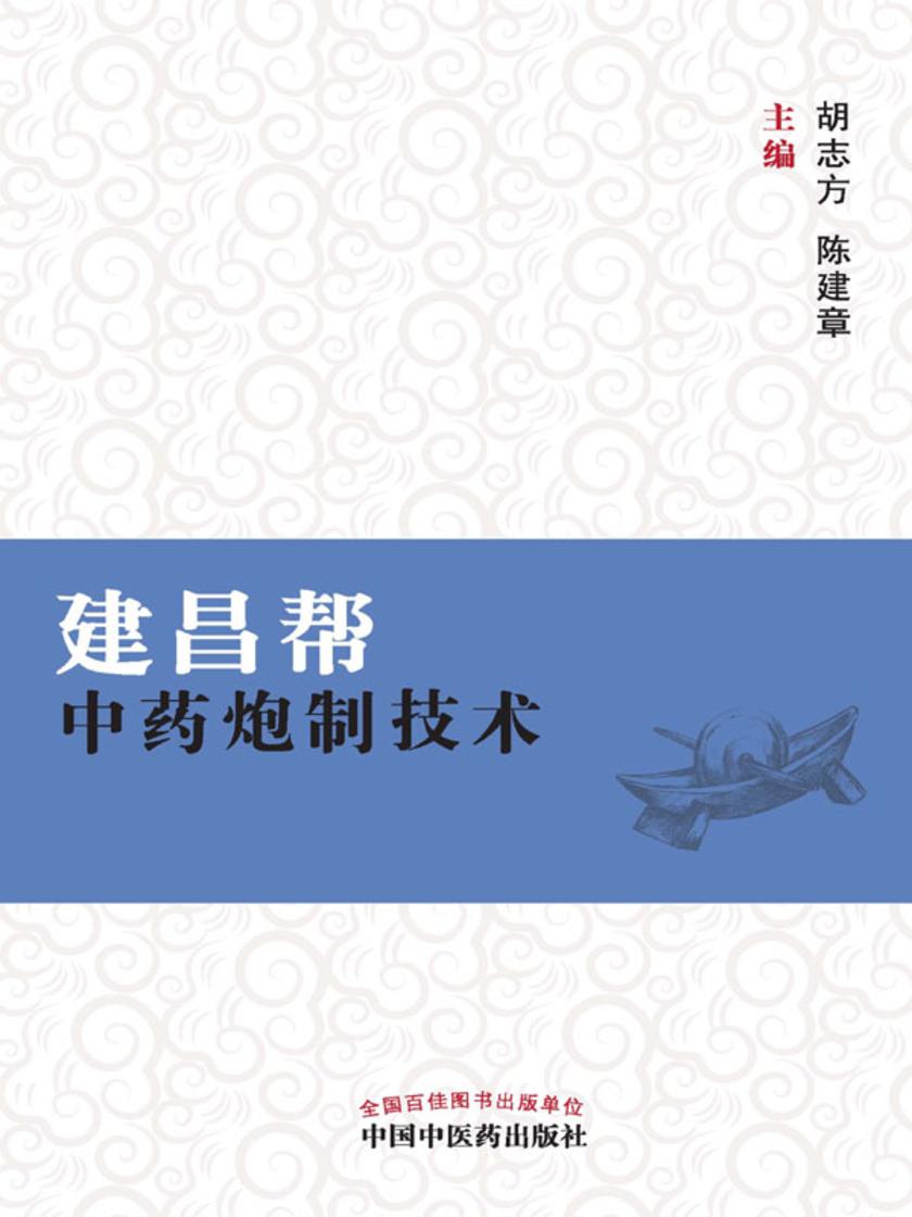 建昌帮中药炮制技术