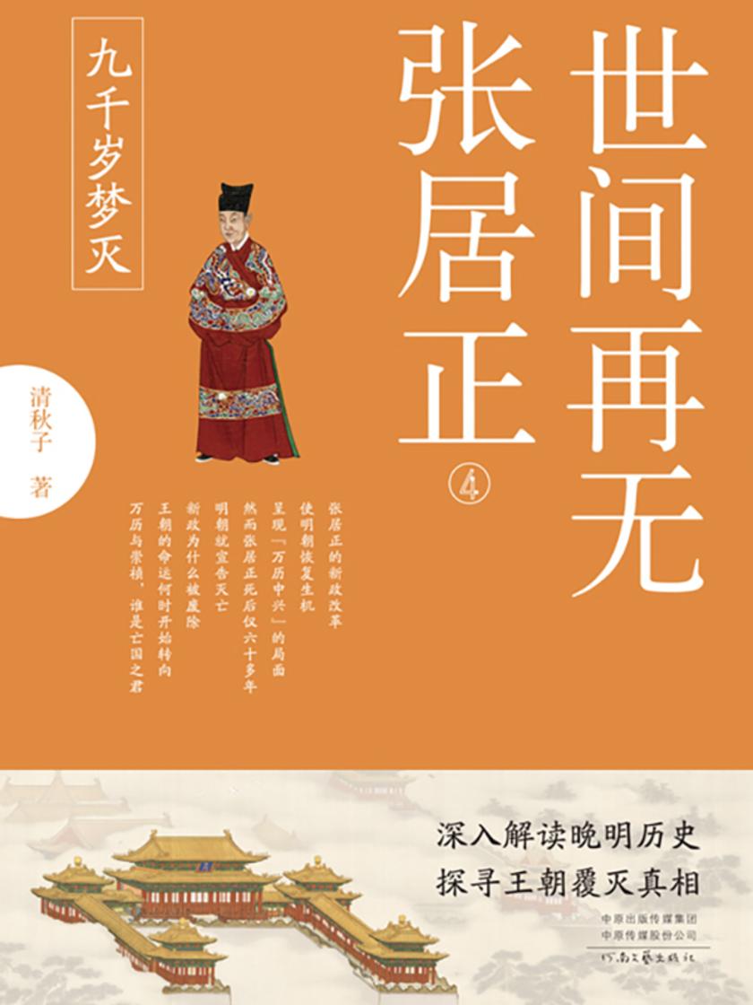 世间再无张居正4 九千岁梦灭