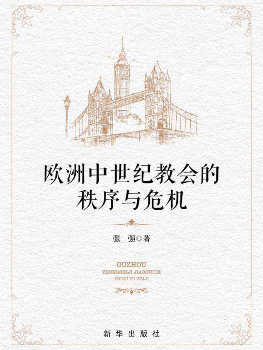 欧洲中世纪教会的秩序与危机