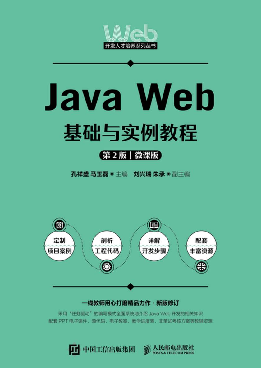 Java Web基础与实例教程(第2版 微课版)
