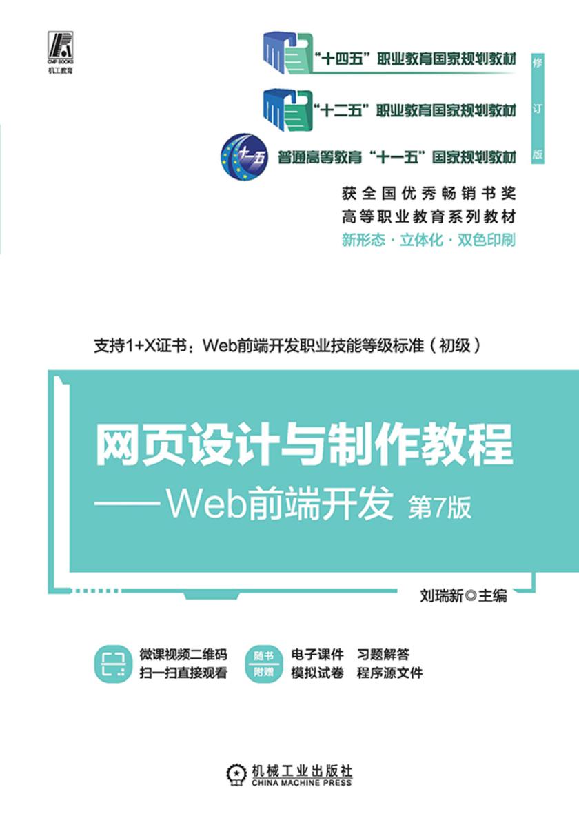 网页设计与制作教程——Web前端开发 第7版