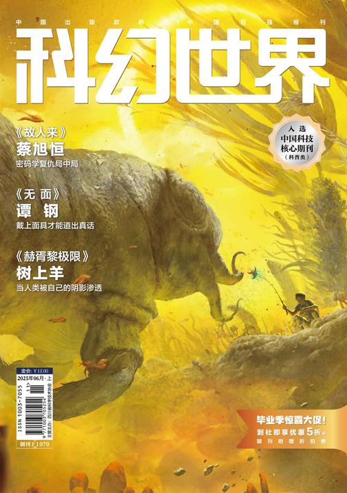 《科幻世界》2025年6期(电子杂志)