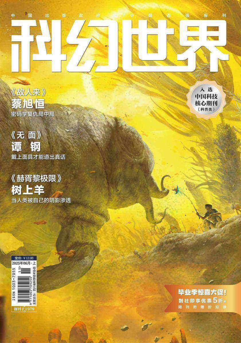 《科幻世界》2025年6期(电子杂志)