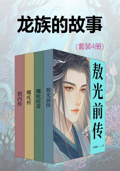 龙族的故事（套装4册）