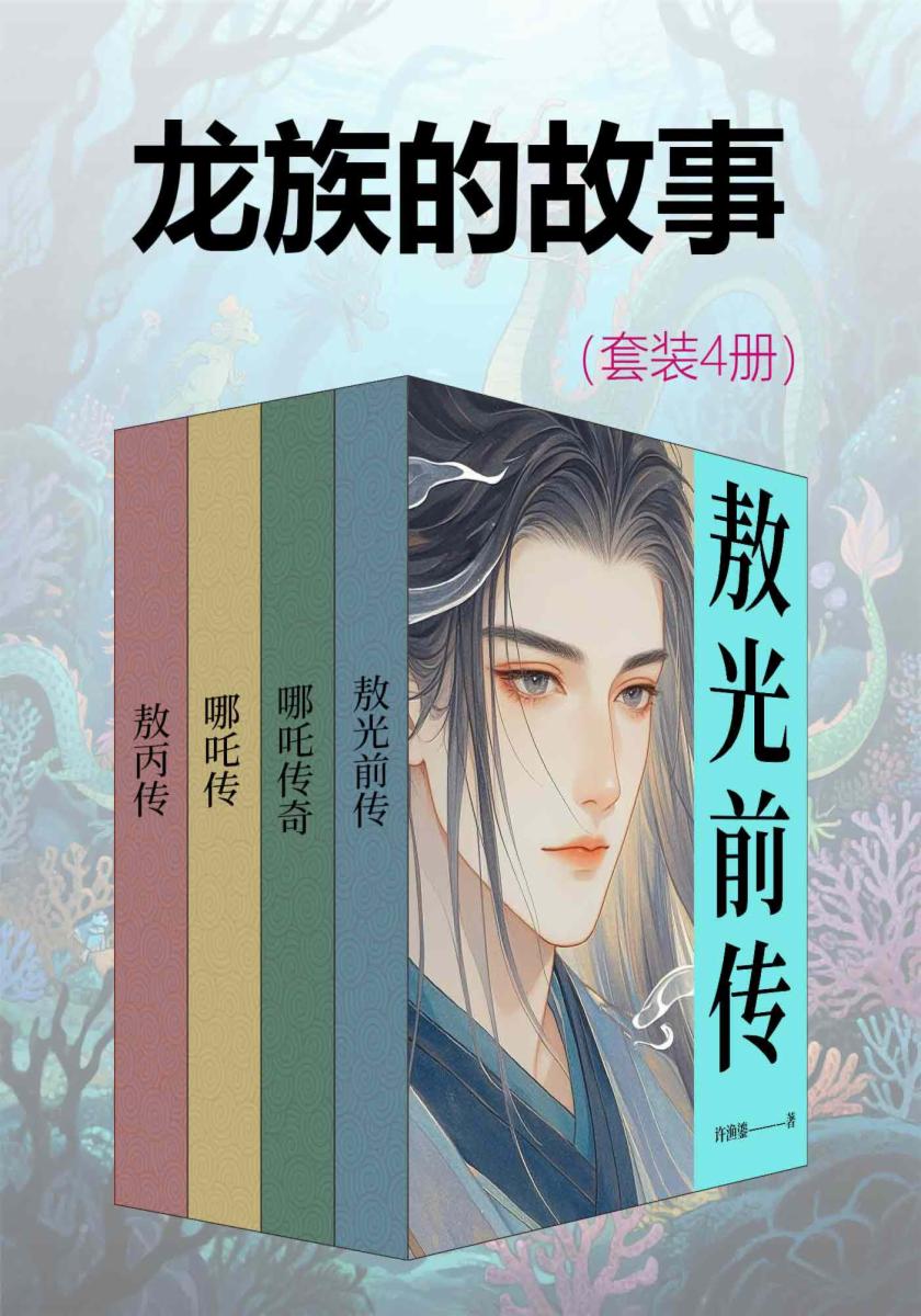 龙族的故事（套装4册）