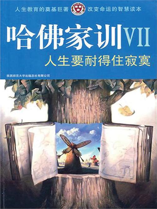 哈佛家训VII：人生要耐得住寂寞