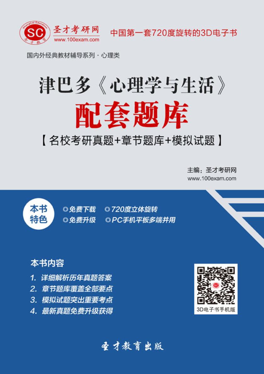 津巴多《心理学与生活》配套题库【名校考研真题＋章节题库＋模拟试题】
