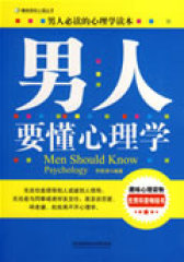 男人要懂心理学(试读本)