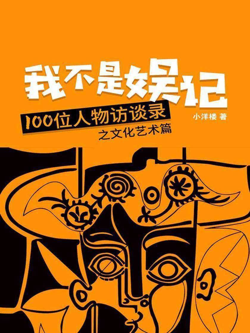 我不是娱记:100位人物访谈录(文化艺术篇)(我们都爱看的明星访谈)