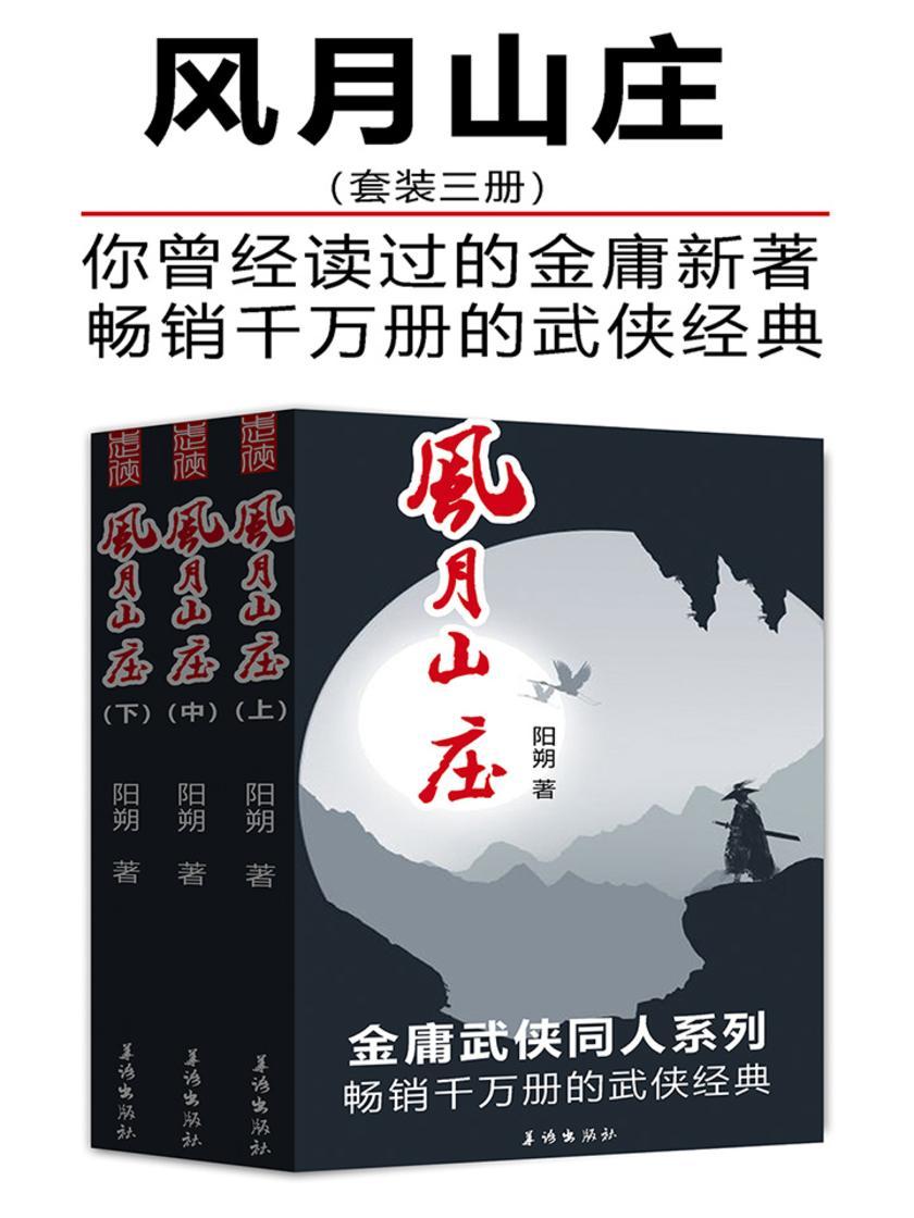 风月山庄(套装三册)(畅销的武侠经典)