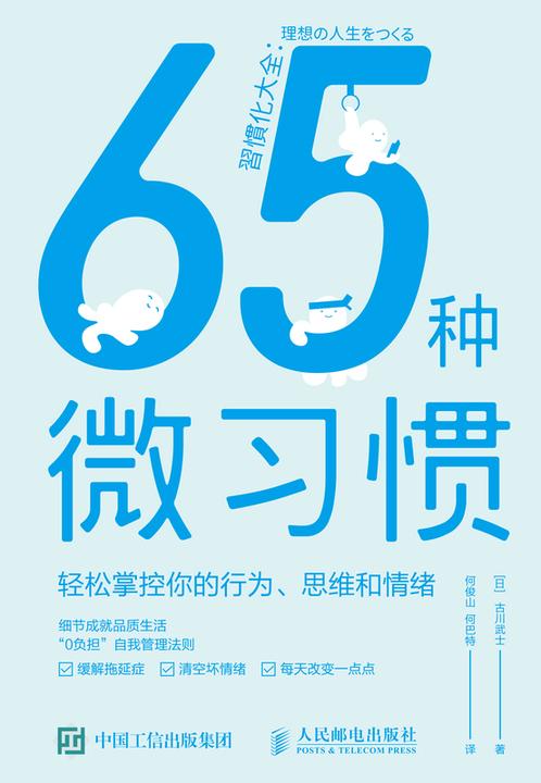 65种微习惯——轻松掌控你的行为、思维和情绪