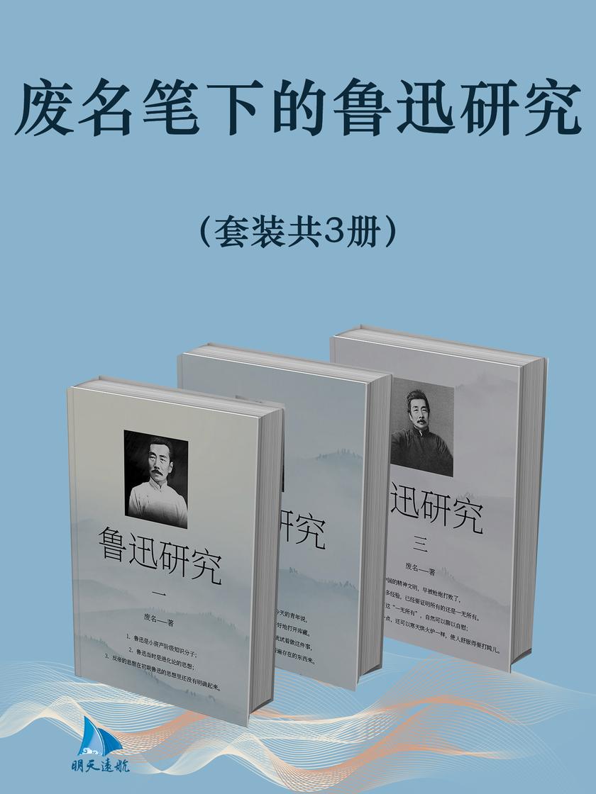 废名笔下的鲁迅研究(套装共3册)