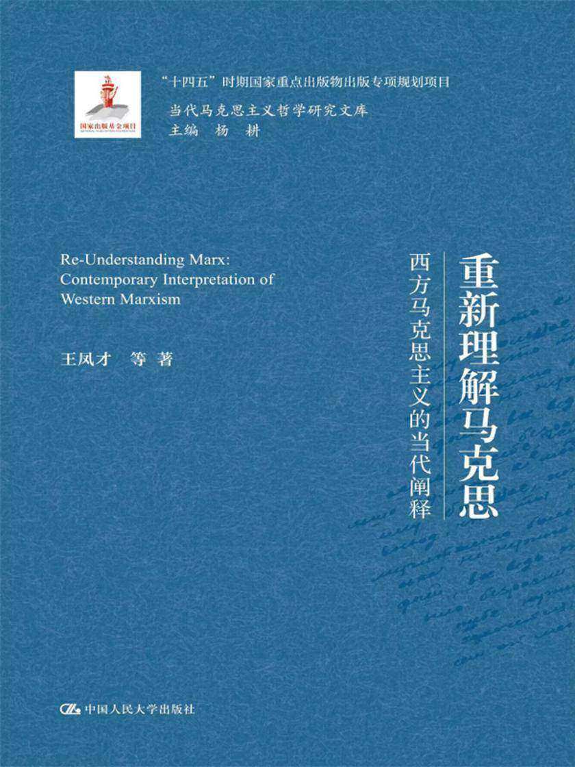 重新理解马克思——西方马克思主义的当代阐释(当代马克思主义哲学研究文库)