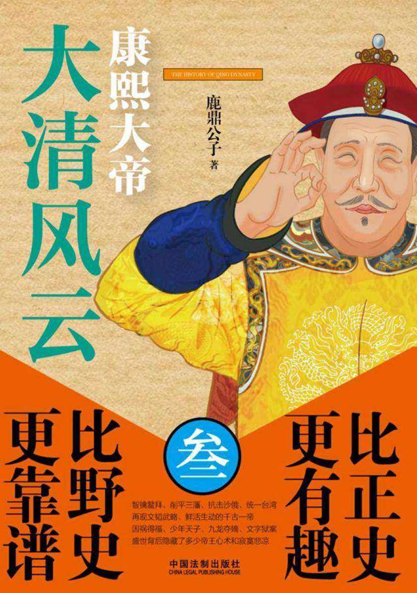 大清风云3:康熙大帝