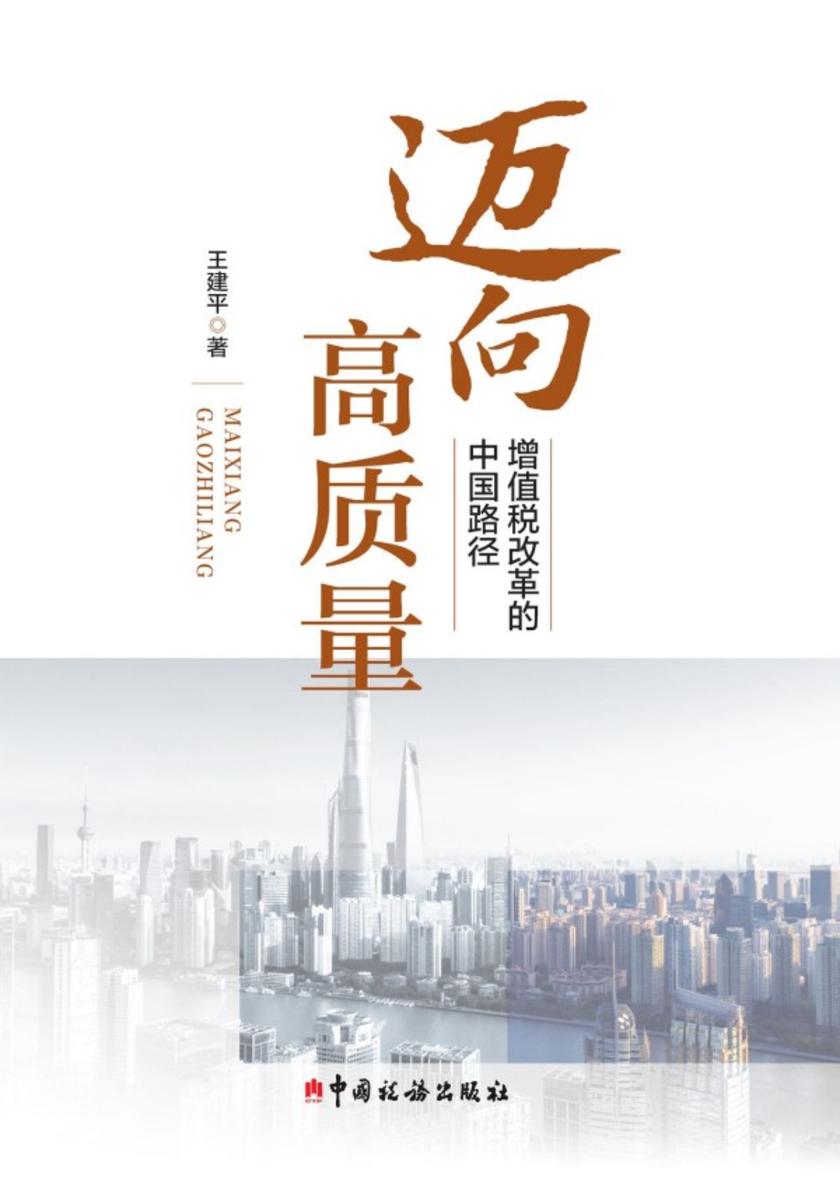 迈向高质量:增值税改革的中国路径