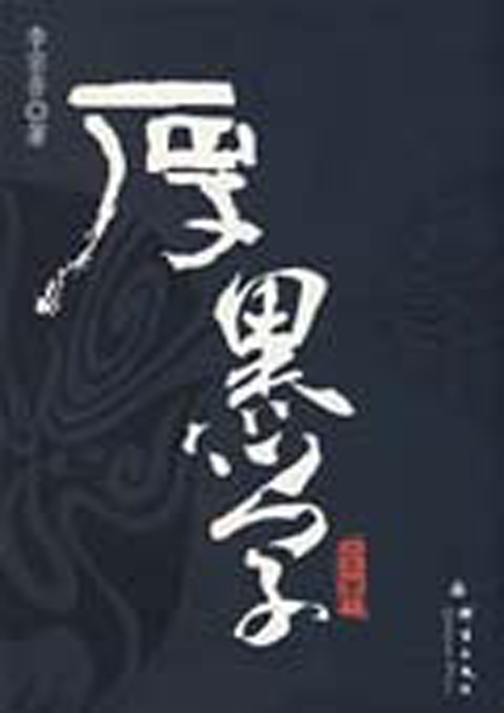 厚黑学全本(一代奇才的大破大立之作，史上最好的厚黑学全本)