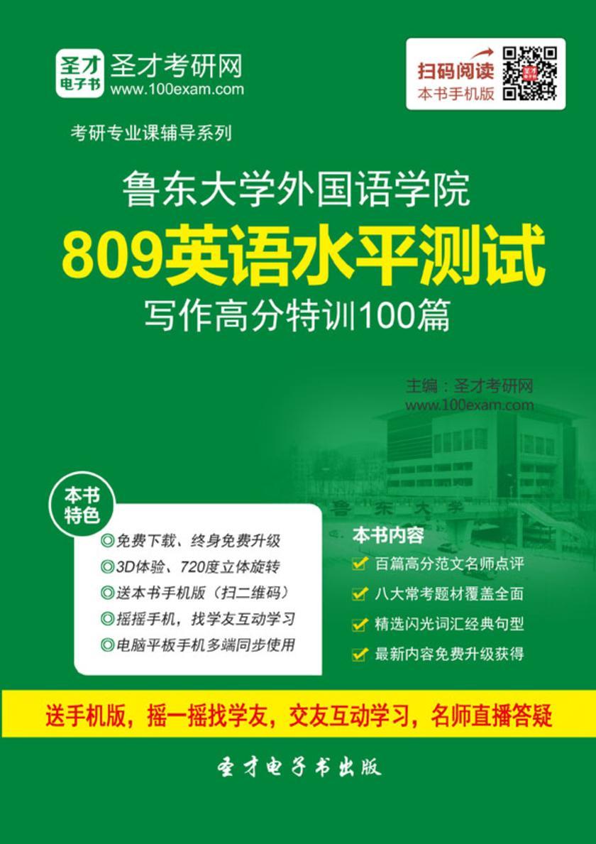 鲁东大学外国语学院809英语水平测试写作高分特训100篇