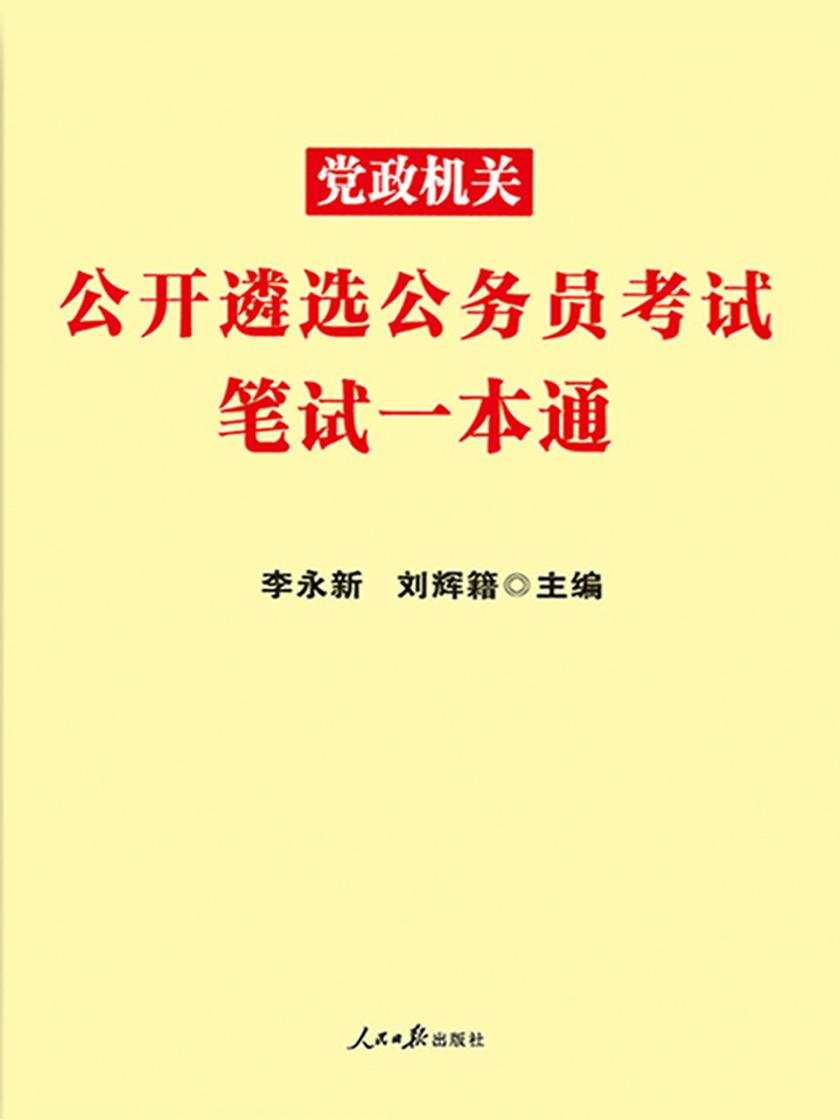 中公2019党政机关公开遴选公务员考试笔试一本通