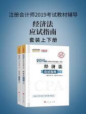 注册会计师2019考试教材辅导 中华会计网校 梦想成真系列辅导 经济法应试指南(上下册)