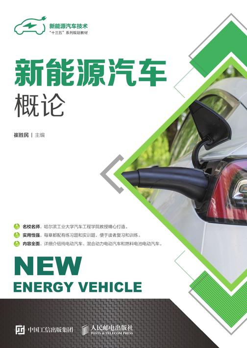 新能源汽车概论