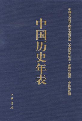 中国历史年表(精)(试读本)