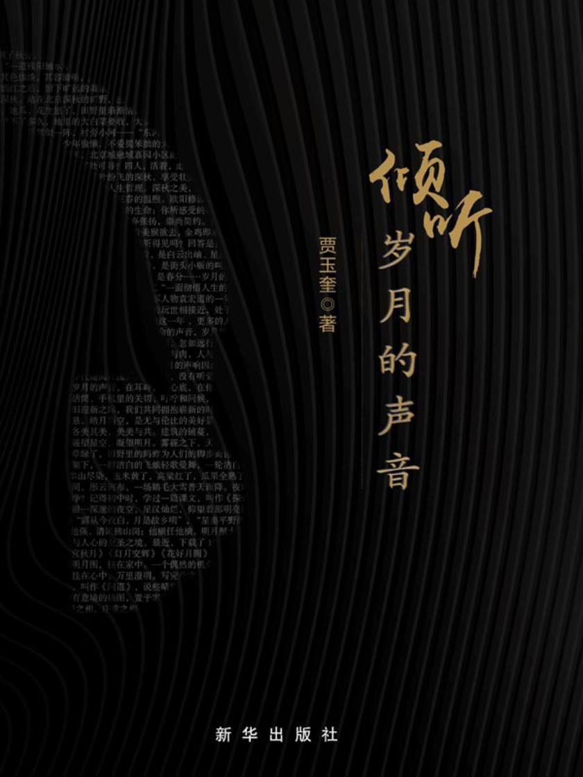 倾听岁月的声音