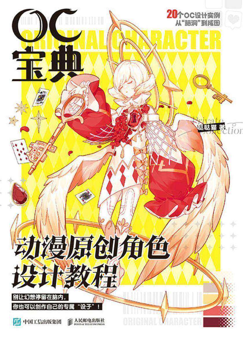 OC宝典 动漫原创角色设计教程