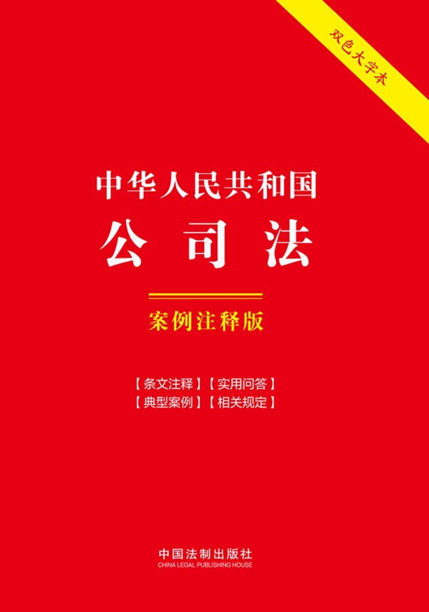 中华人民共和国公司法:案例注释版(双色大字本)(第六版)