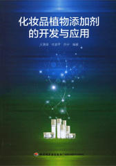 化妆品植物添加剂的开发与应用(仅适用PC阅读)