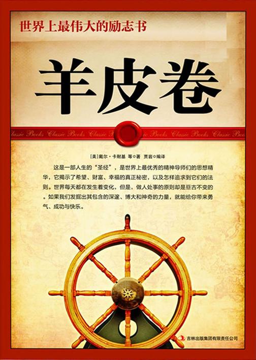 羊皮卷——世界上最伟大的励志书