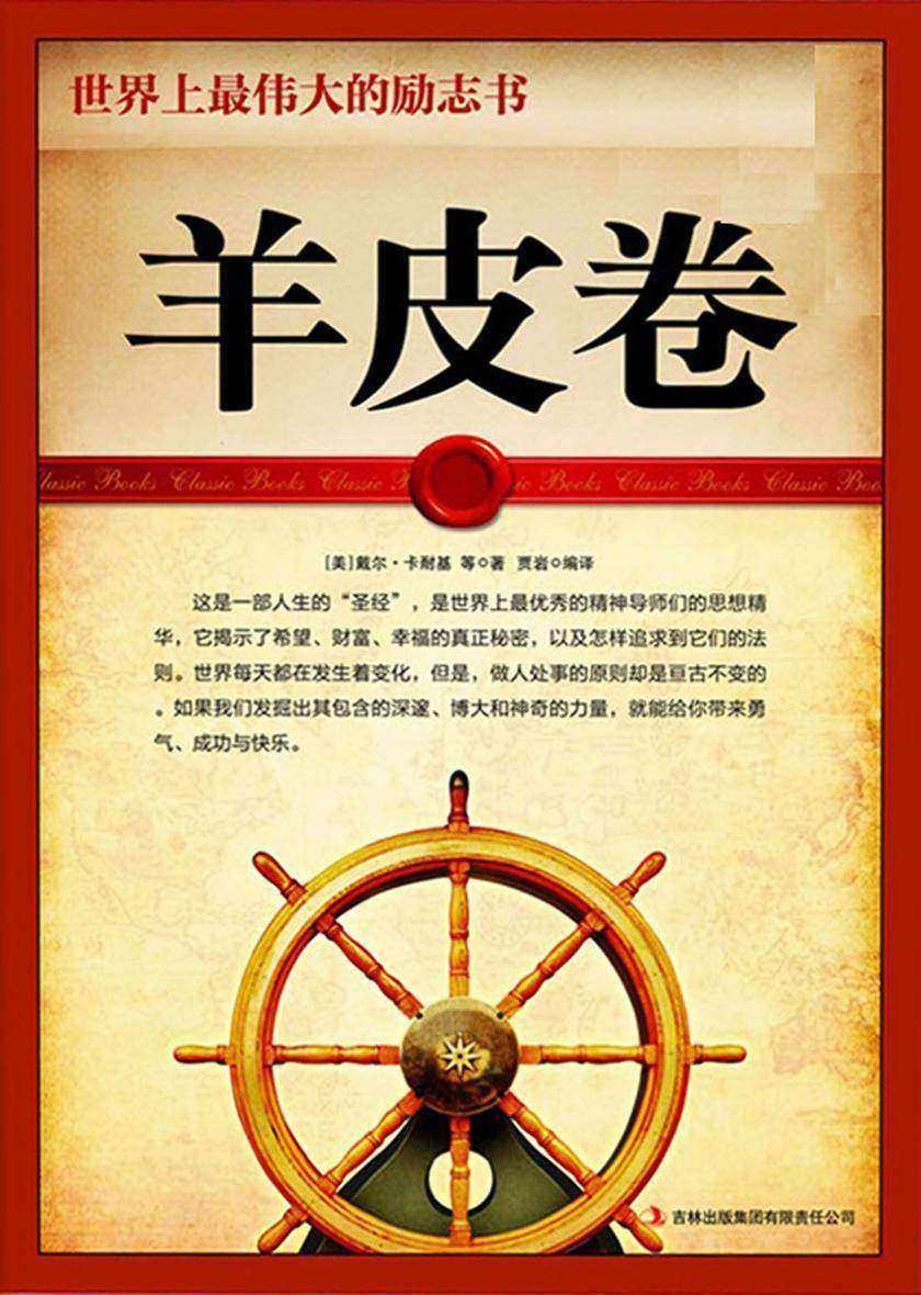 羊皮卷——世界上最伟大的励志书
