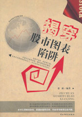 揭穿股市图表陷阱(试读本)