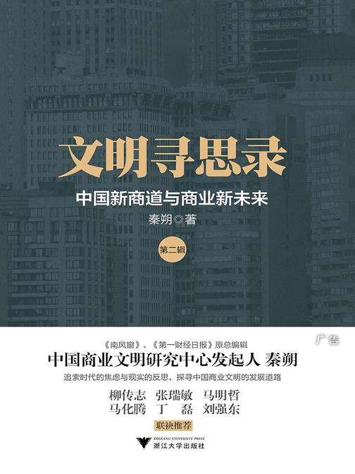文明寻思录(第二辑)：中国新商道与商业新未来