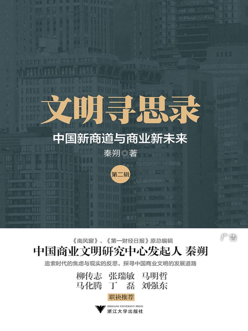 文明寻思录(第二辑)：中国新商道与商业新未来