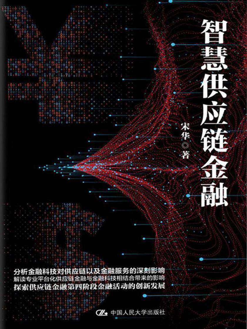 智慧供应链金融