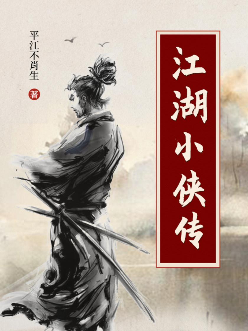 江湖小侠传