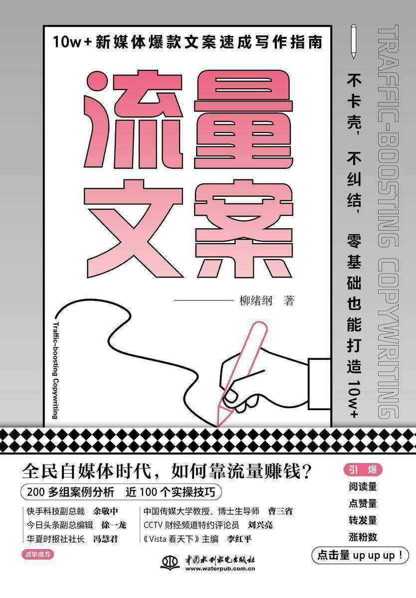 流量文案:10w+新媒体爆款文案速成写作指南