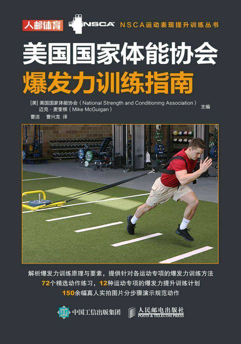美国国家体能协会爆发力训练指南