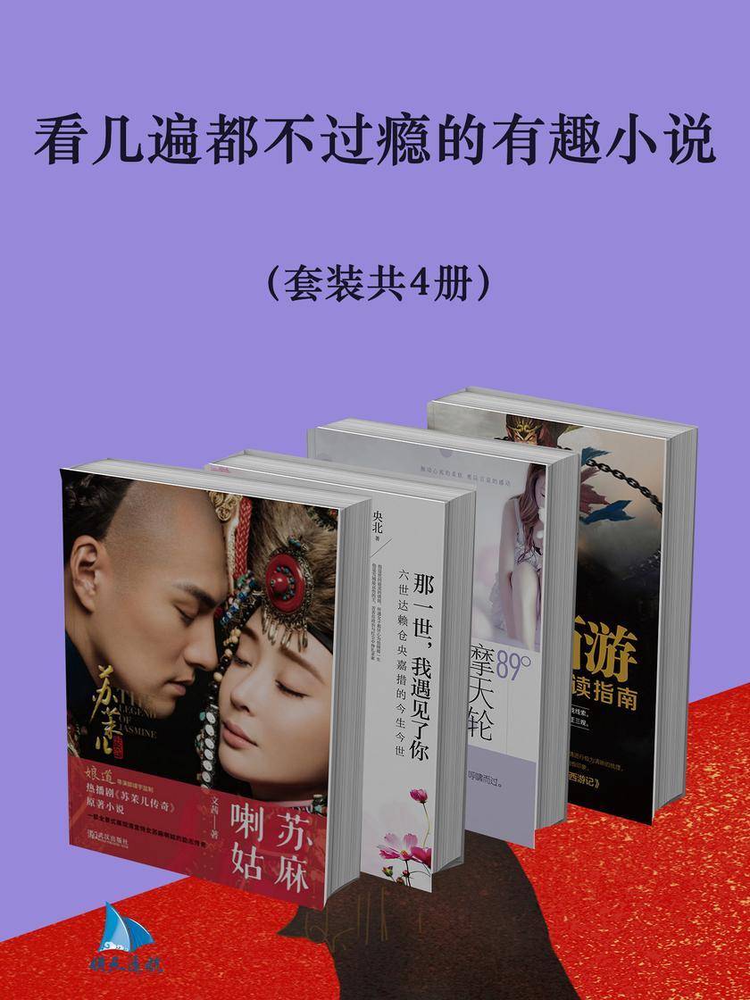 看几遍都不过瘾的有趣小说(套装共4册)