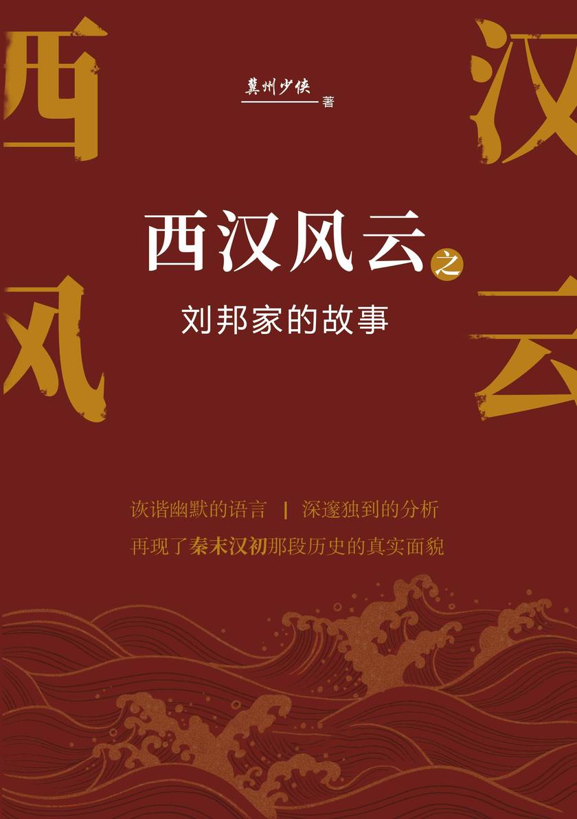 西汉风云之刘邦家的故事