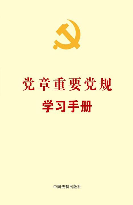 党章重要党规学习手册
