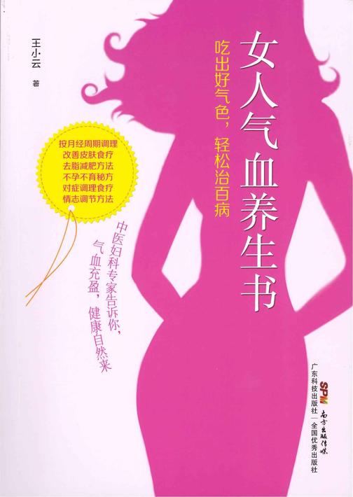 女人气血养生书:吃出好气色,轻松治百病