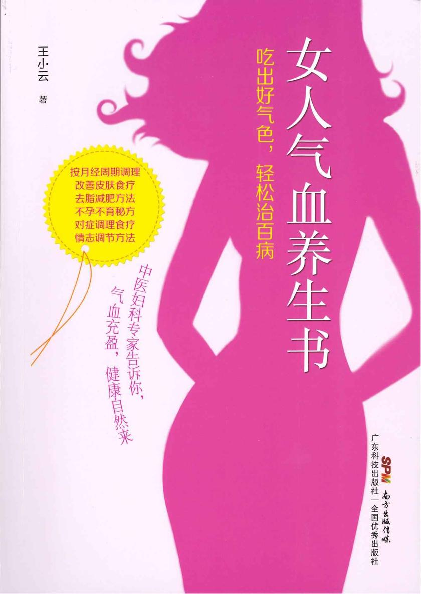 女人气血养生书:吃出好气色,轻松治百病